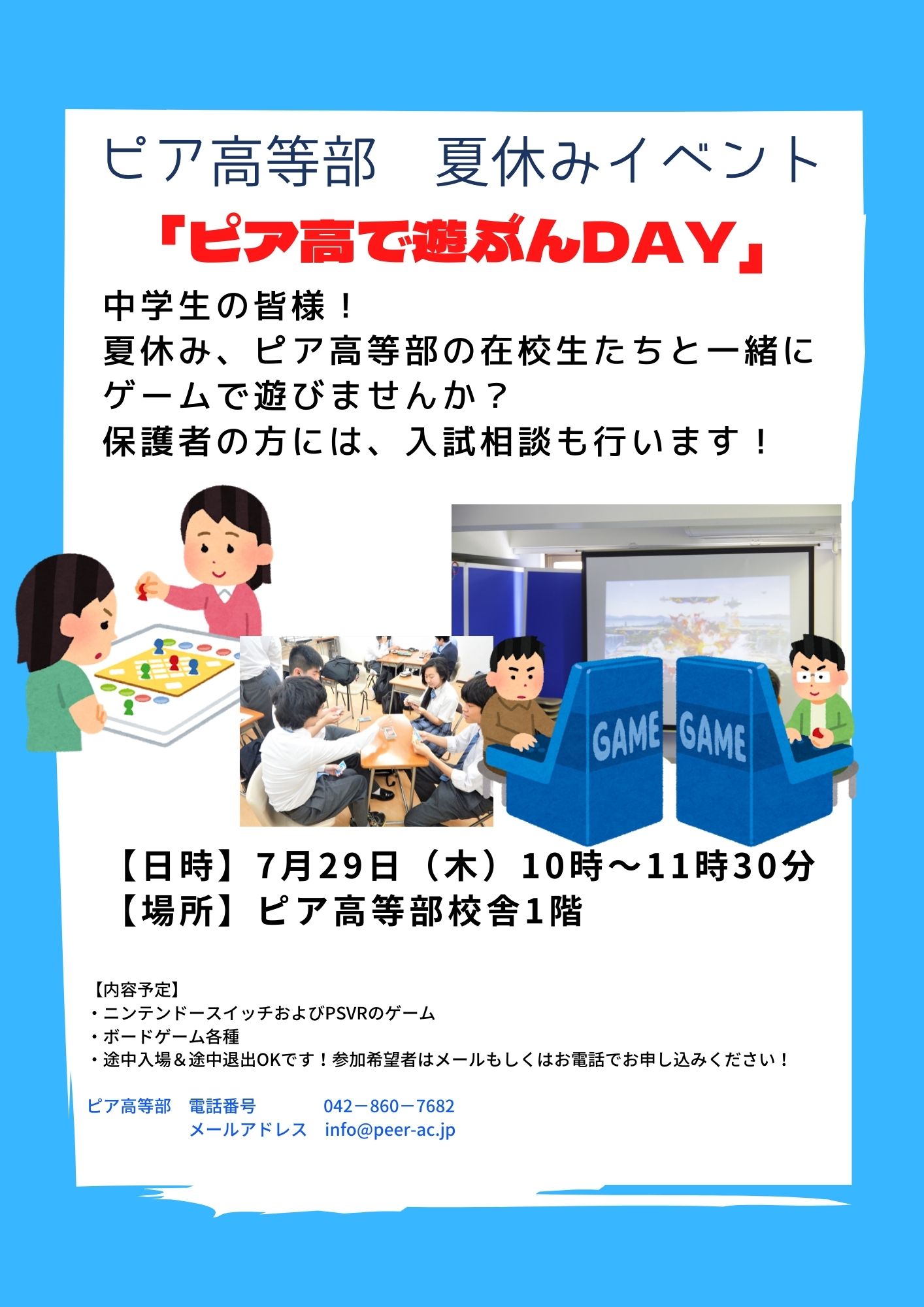 ピア高等部 夏イベント ピア高で遊ぶんday ７月２９日木曜日開催 ピア高等部 通信制高校