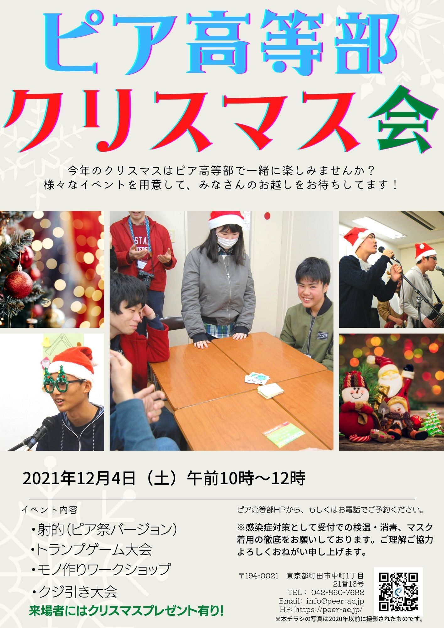 中学生対象イベント 12月4日 土 クリスマス会のご案内 通信制高校 和歌山南陵高等学校 ピア高等部